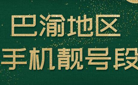 巴渝地区.jpg 巴渝地区.jpg