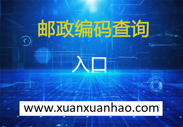 汕头邮政编码-广东汕头邮编 汕头市邮政编码 广东省汕头市邮编